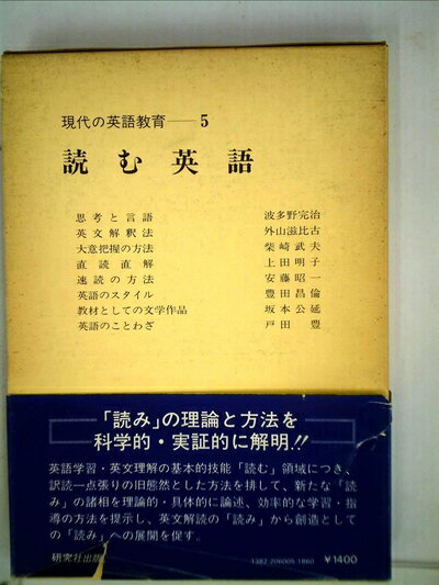 【中古】 現代の英語教育〈第5巻〉読む英語 (1...の商品画像
