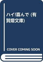 【中古】 ハイ!喜んで (有賀燈文庫)