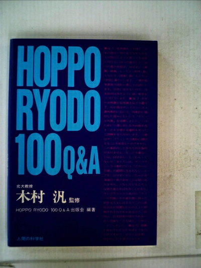 【中古】 Hoppo ryodo 100Q&A (1985年)