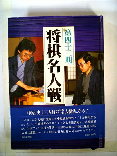 【中古】 第四十三期将棋名人戦全記録 (1985年)