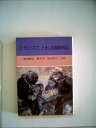 【中古】 フランスことわざ歳時記 (1983年) (現代教養文庫〈1094〉)