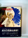 【中古】 大胆なおとり (1983年) (ハヤカワ・ミステリ文庫)(3)