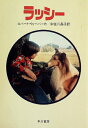 【中古】 ラッシー (1983年) (ハヤカワ文庫―NV)