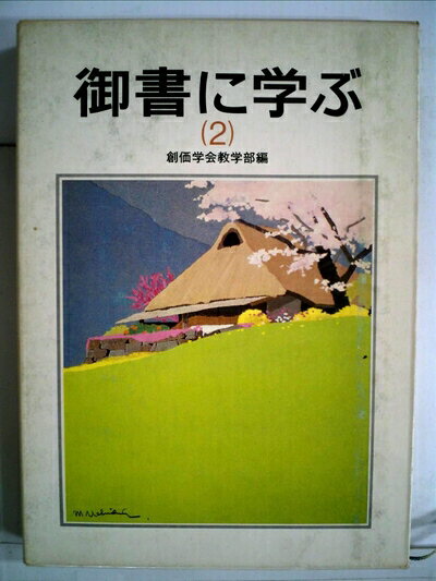 【中古】 御書に学ぶ〈2〉 (1980年) (聖教少年文庫)