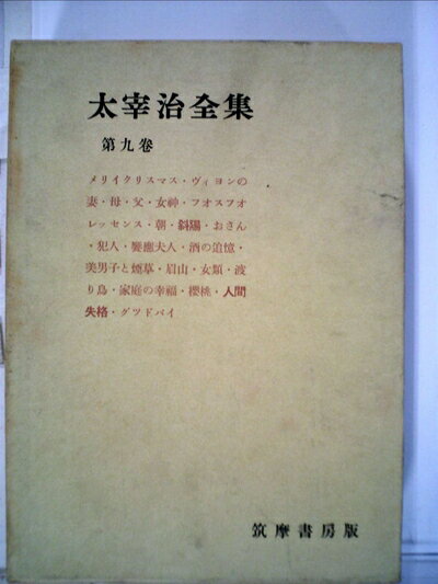 【中古】 太宰治全集〈第9巻〉 (1979年) (筑摩全集類聚)