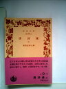 【中古】 唐詩選〈上〉 (1983年) (岩波クラシックス〈43〉)