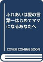 【中古】 ふれあいは愛の言葉: はじめてママになるあなたへ ジョンソン・エンド・ジョンソン小児科会議より