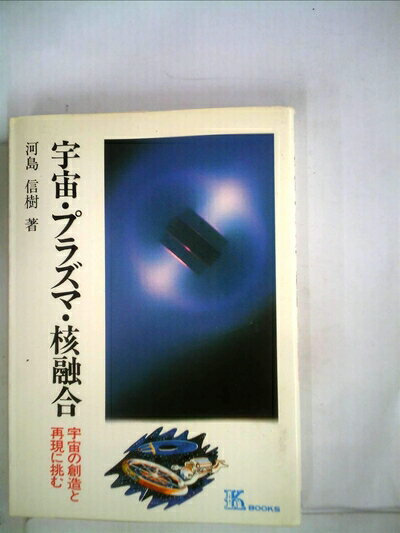 【中古】 宇宙・プラズマ・核融合―宇宙の創造と再現に挑む (1982年) (K books〈27〉)