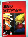 【中古】 油絵の描き方の基本 (1979年) (基礎技法講座)