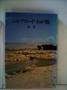 【中古】 シルクロードわが旅 (1981年) (シルクロード史考察 正倉院からの発見〈17〉)