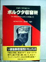 【中古】 ボルクタ収容所―ラーゲルとアウシュヴィッツのあいだ (1980年) (評論社の現代選書)