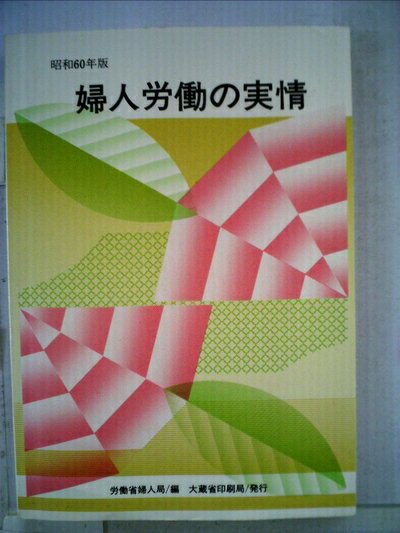 【中古】 婦人労働の実情〈昭和60年版〉 (1985年)
