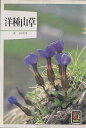 【中古】 洋種山草 (1981年) (カラーブックス〈524〉)