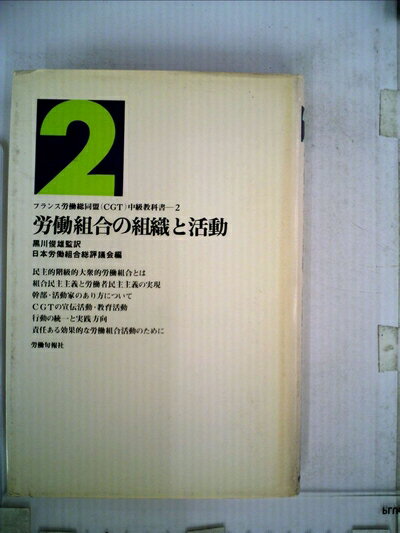 【中古】 労働組合の組織と活動 (1979年)