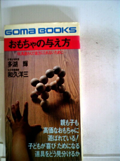 【中古】 おもちゃの与え方 (1979年) (ゴマブックス)