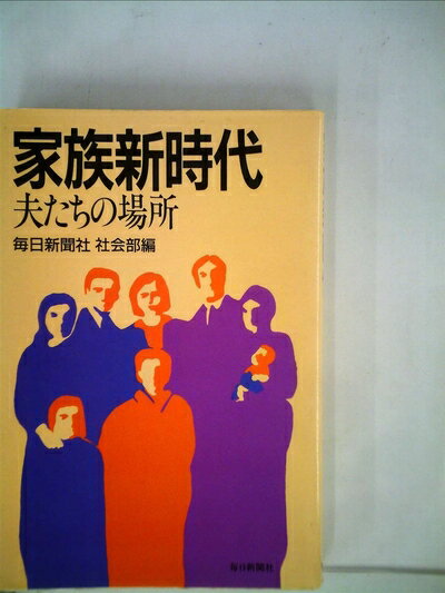 【中古】 家族新時代―夫たちの場所 (1985年)