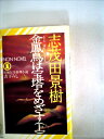 【中古】 金鳳鳥は宝塔をめざす〈上〉―長編伝奇推理小説 (1981年) (ノン・ノベル)