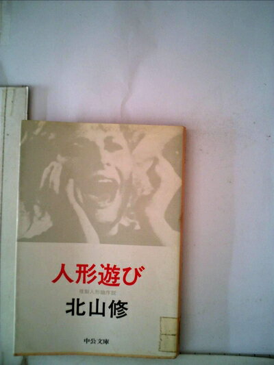 【中古】 人形遊び―複製人形論序説 (1981年) (中公文庫)