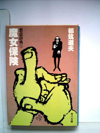 【中古】 魔女保険―悪意辞典1 (1979年) (角川文庫)