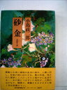 【中古】 砂金―長編小説 (1979年)