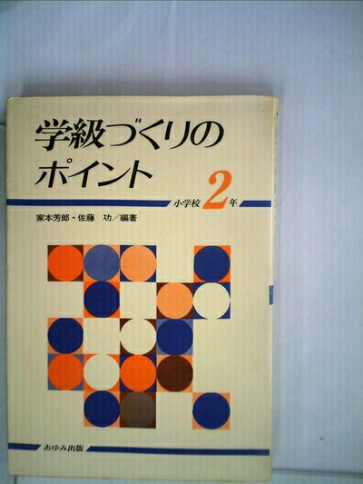 【中古】 学級づくりのポイント〈中学校2年〉 (1983年)