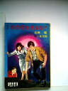 【中古】 その花を見るな!―SF (1982年) (秋元ジュニア文庫)
