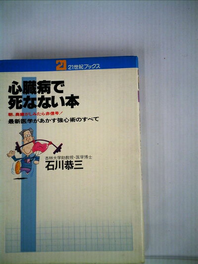 【中古】 心臓病で死なない本 (1980年) (21世紀ブックス)