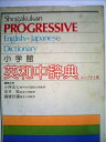 【中古】 小学館英和中辞典 (1980年)(3)