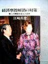 【中古】 経済摩擦解消の対策―第二の開国を迎えた日本 (1983年)
