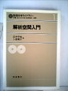 【中古】 解析空間入門 (1981年) (数理科学ライブラリー〈1〉)