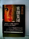 【中古】 密閉集団―長篇社会小説 (1980年)(3)