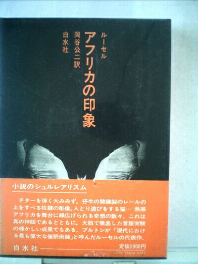 【中古】 アフリカの印象 (1980年)