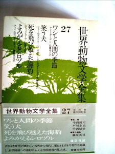 【中古】 世界動物文学全集〈27〉ワシと人間の季節・笑う犬・死を飛び越えた海豹・よみがえるシロヅル (1981年)