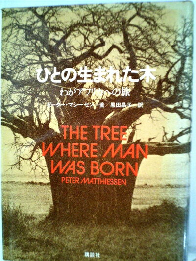【中古】 ひとの生まれた木―わがアフリカへの旅 (1980年)
