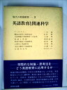 【中古】 現代の英語教育〈第2巻〉英語教育と関連科学 (1979年)
