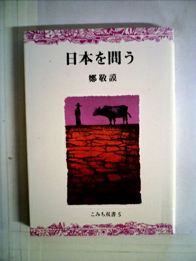 【お届け日について】お届け日の"指定なし"で、記載の最短日より早くお届けできる場合が多いです。お品物をなるべく早くお受け取りしたい場合は、お届け日を"指定なし"にてご注文ください。お届け日をご指定頂いた場合、ご注文後の変更はできかねます。【要注意事項】掲載されておりますお写真画像は全てイメージとなり、お送りするものを保証するものではございませんので、必ず下記事項を一読ください。【お品物お届けまでの流れについて】・ご注文：24時間365日受け付けております。・ご注文の確認と入金：入金*が完了いたしましたらお品物の手配をさせていただきます・お届け：商品ページにございます最短お届け日数±3日前後でのお届けとなります。*前払いやお支払いが遅れた場合は入金確認後配送手配となります、ご理解くださいますようお願いいたします。【中古品の不良対応について】・お品物に不具合がある場合、到着より7日間は返品交換対応*を承ります。初期不良がございましたら、購入履歴の「ショップへお問い合わせ」より不具合内容を添えてご連絡ください。*代替え品のご提案ができない場合ご返金となりますので、ご了承ください。・お品物販売前に動作確認をしておりますが、中古品という特性上配送時に問題が起こる可能性もございます。お手数おかけいたしますが、お品物ご到着後お早めにご確認をお願い申し上げます。【在庫切れ等について】弊社は他モールと併売を行っている兼ね合いで、在庫反映システムの処理が遅れてしまい在庫のない商品が販売中となっている場合がございます。完売していた場合はメールにてご連絡いただきますの絵、ご了承ください。【重要】・当社中古品は、製品を利用する上で問題のないものを取り扱っておりますので、ご安心して、ご購入いただければ幸いです。・商品の画像及びシリアルナンバーを弊社の方で控えておりますので、すり替え・模造品対策店舗として安心してお買い求めください。・中古本の特性上【ヤケ、破れ、折れ、メモ書き、匂い、レンタル落ち】等がある場合がございます。・レンタル落ちの場合、タグ等が張り付いている場合がございますが、使用する上で問題があるものではございません。・商品名に【付属、特典、○○付き、ダウンロードコード】等の記載があっても中古品の場合は基本的にこれらは付属致しません。下記はメーカーインフォになりますため、保証等の記載がある場合や、付属品詳細の記載がある場合がございますが、こちらの製品は中古品ですのでメーカー保証の対象外となり、付属品に関しましても、製品の機能として損なわない付属品（保存袋、ストラップ...ect）は基本的には付属いたしません。かならずご理解いただいた上で、ご購入ください。日本を問う (1985年) (こみち双書―世界の本)