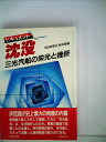 【中古】 ドキュメント沈没―三光汽船の栄光と挫折 (1985年)