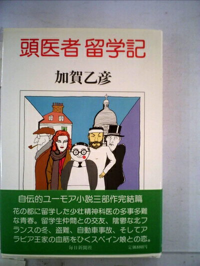 【中古】 頭医者留学記 (1983年)