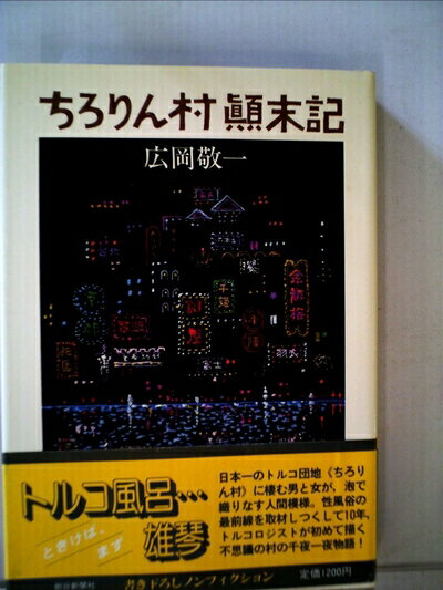 【中古】 ちろりん村顛末記 (1980年)