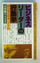 【中古】 ビジネス・リーダーの行動学―新企業家精神のすすめ (1979年) (ムックの本)