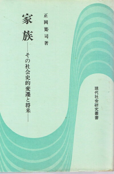 【中古】 家族―その社会史的変遷と将来 (1981年) (現代社会研究叢書)