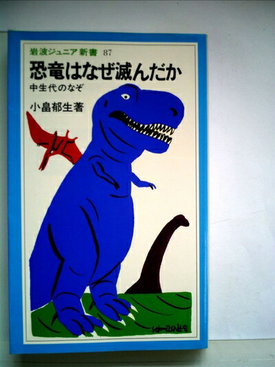 【中古】 恐竜はなぜ滅んだか―中生代のなぞ (1984年) (岩波ジュニア新書)