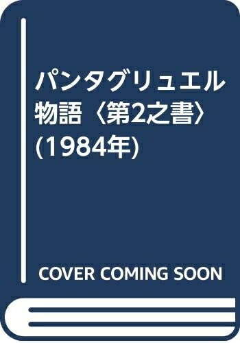 【中古】 パンタグリュエル物語〈第2之書〉 (1984年)