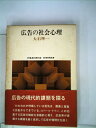 【中古】 広告の社会心理 (1979年) (Sekaishiso seminar)