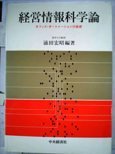 【中古】 経営情報科学論―オフィス・オートメーションの基礎 (1980年)