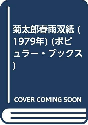 【中古】 菊太郎春雨双紙 (1979年) (ポピュラー・ブックス)