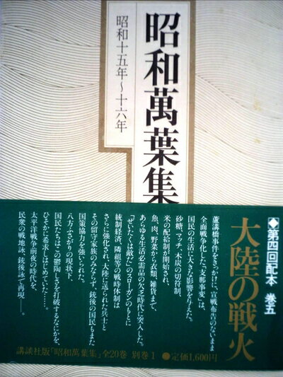 【中古】 昭和万葉集〈巻5〉昭和15年〜16年 (1979年)