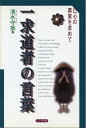 【中古】 一求道者の言葉―己心の真実を求めて