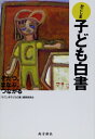 【中古】 かごしま子ども白書―そだつ、まなぶ、つながる