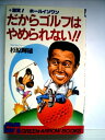 【中古】 だからゴルフはやめられない!!―激笑!ホールインワン (1983年) (グリーンアロー・ブックス)